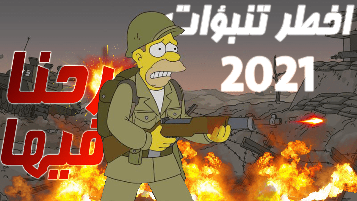 اخطر_تنبؤات_2021