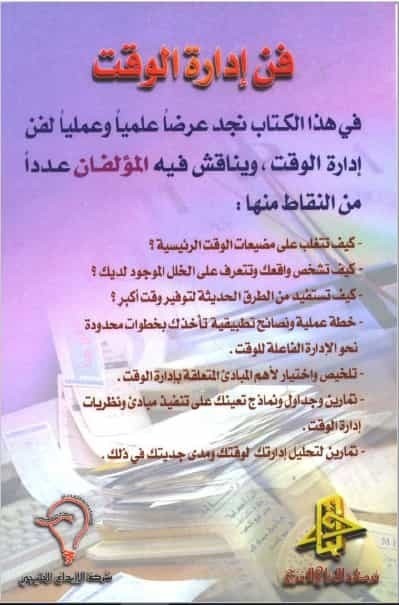 تحميل كتاب فن ادارة الوقت