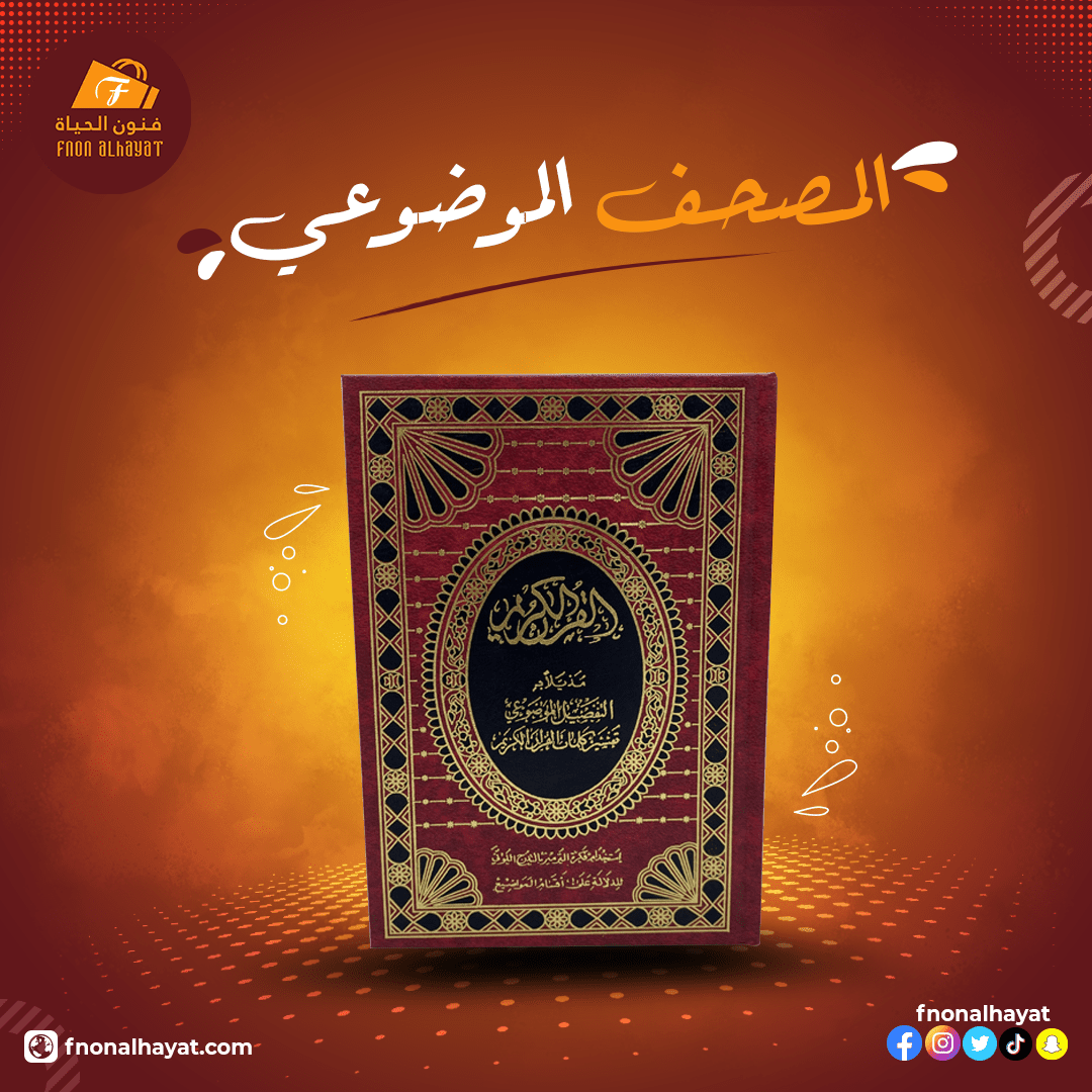 المصحف_الموضوعي