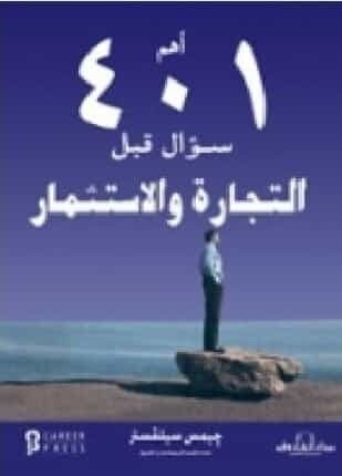 تحميل كتاب أهم 401 سؤال قبل التجارة والإستثمار