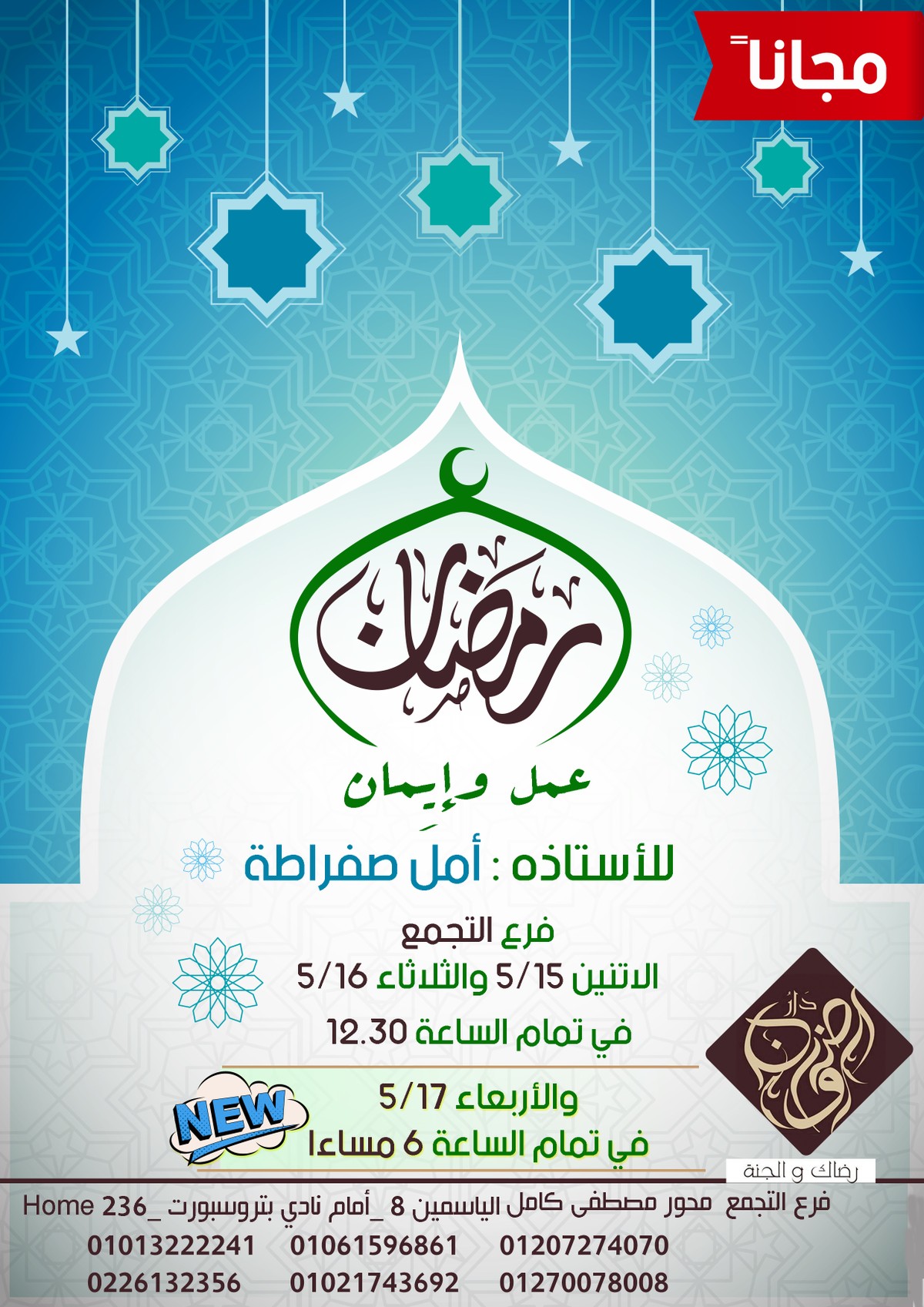 ثالث-تصميم-تعديل_فرع_التجمع_رمضان_عمل_وايمان_فتره_مسائيه