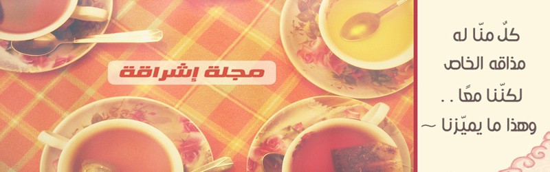 مجلة_إشراقة3