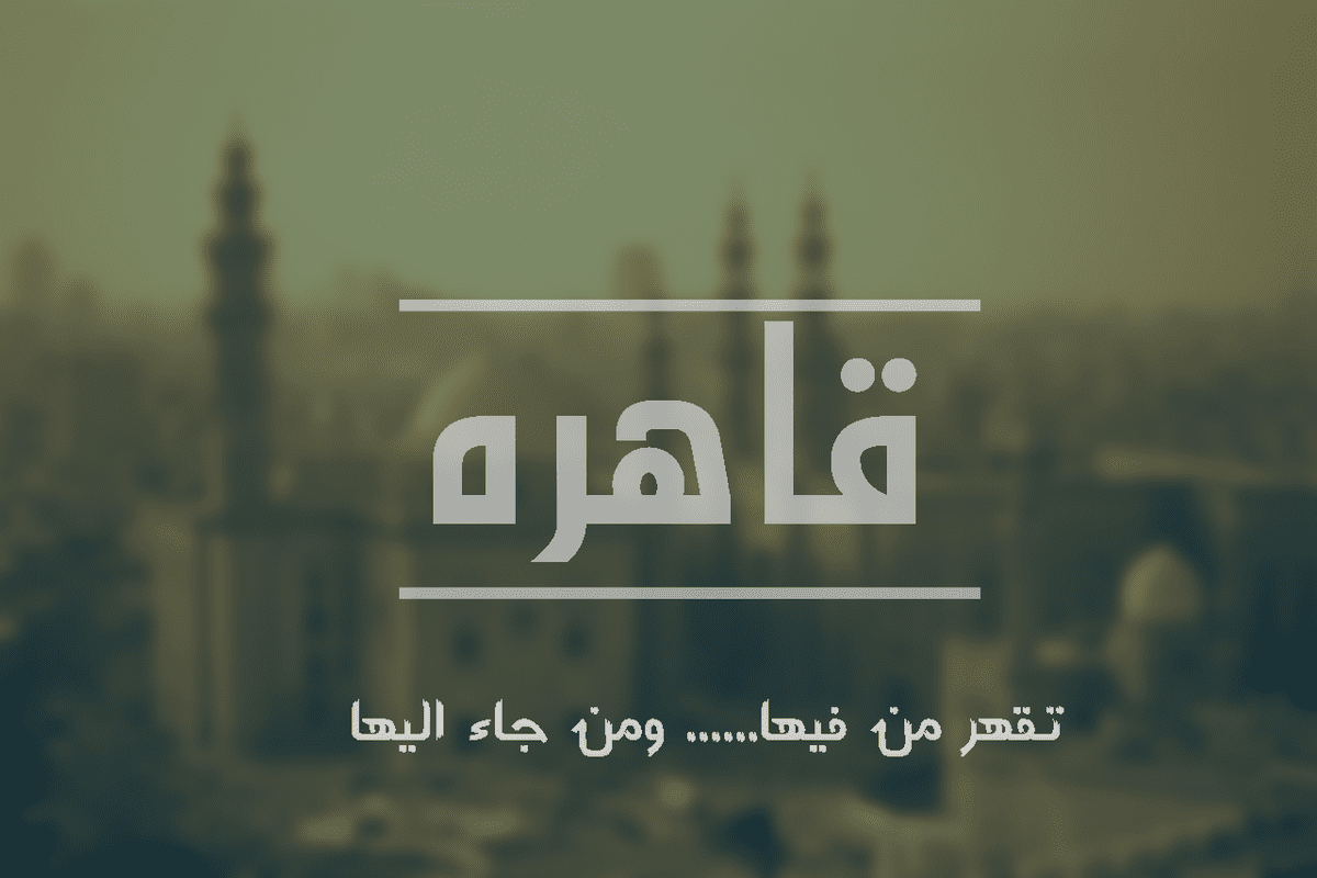 قاهرة