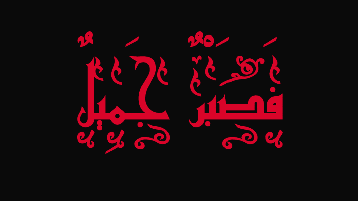 صبرا_جميل