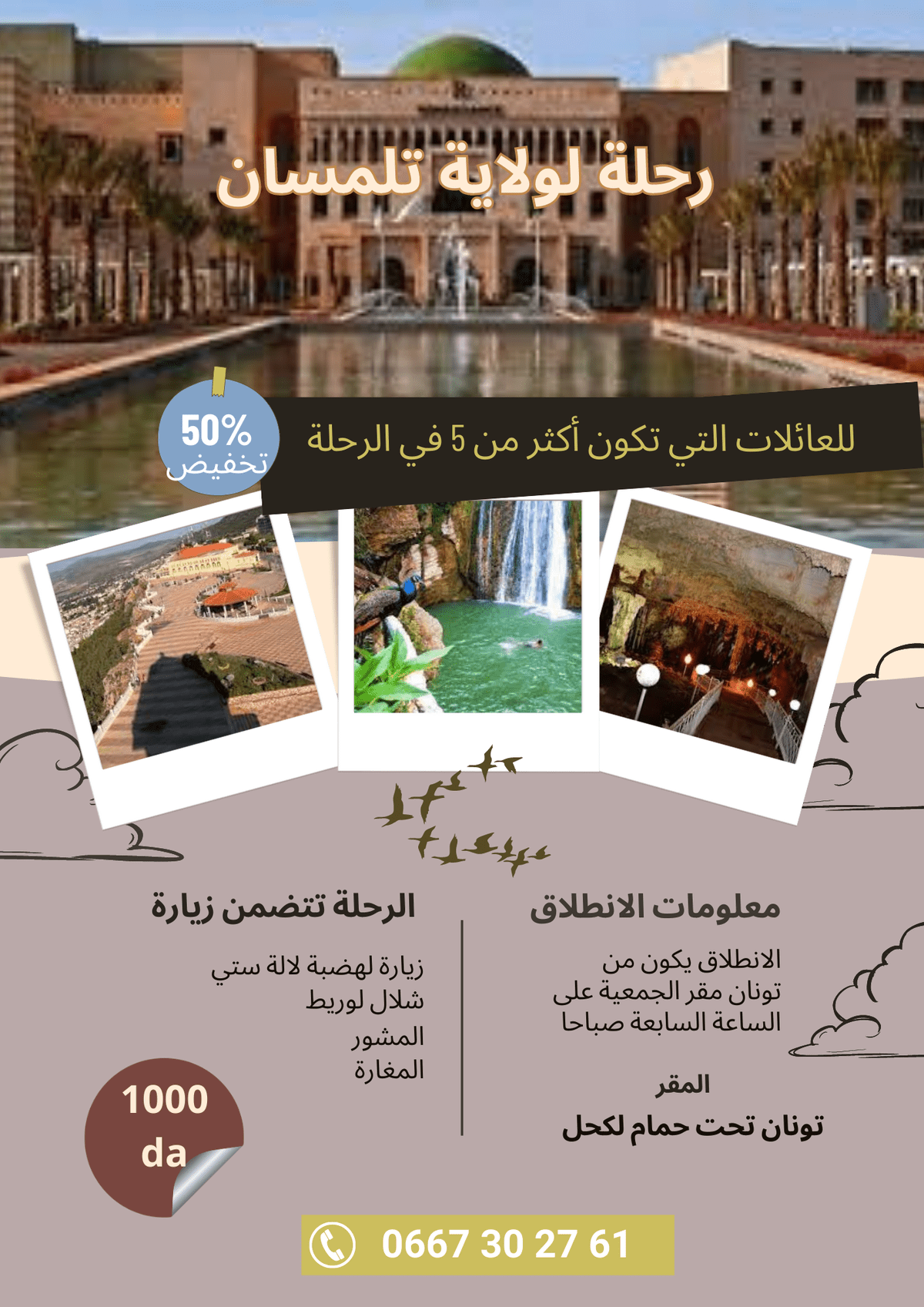 رحلة_لولاية_تلمسان__1_