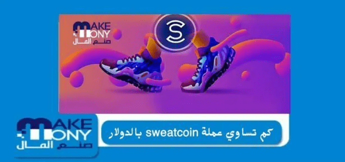 كم تساوي عملة sweatcoin بالدولار