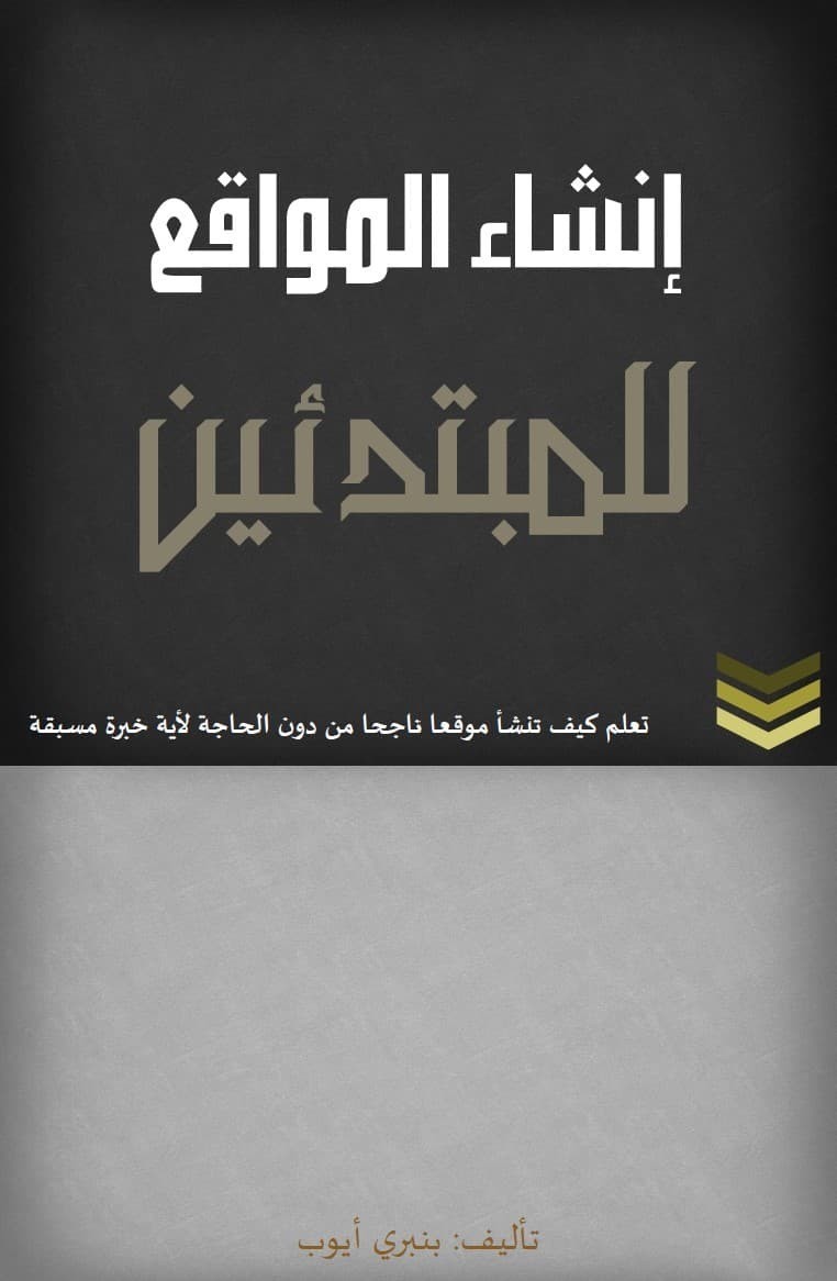 تعلم كيف تنشئ موقعا ناجحا بدون الحاجة الى اي خبرة مسبقة