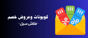 كوبونات وعروض - فلاش سيل