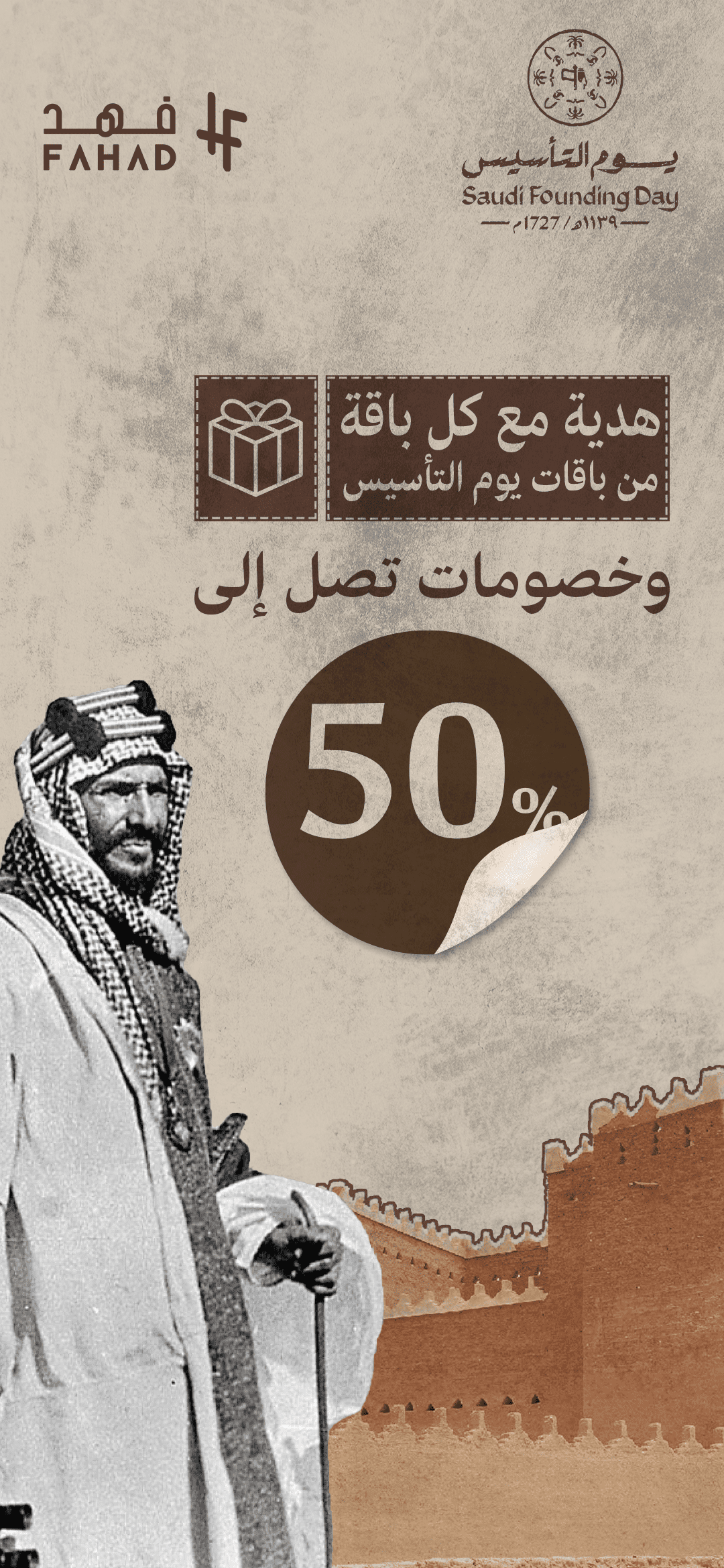 هدية-مع-كل-باقة-من-باقات-يوم-التأسيس