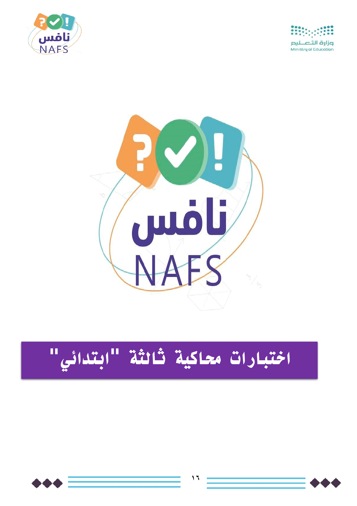 خطة_نافس_الاختبارات_الوطنية_16