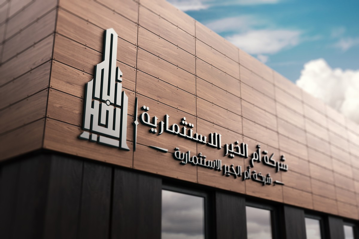 أم-الخير-الاستثمارية-28