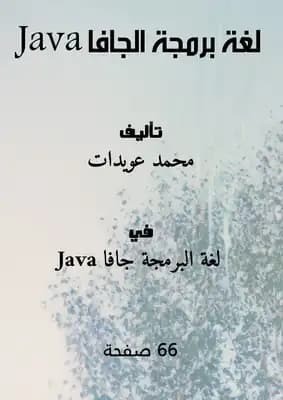 تحميل كتاب لغة برمجة الجافا Java