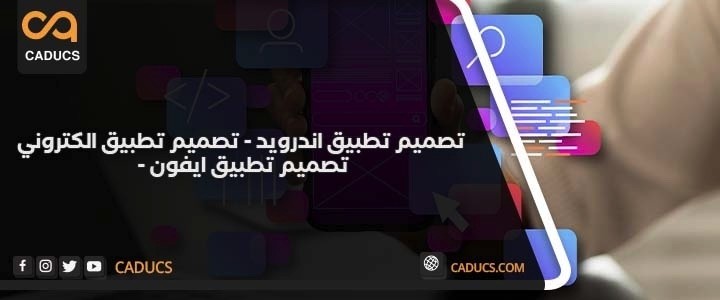 تصميم-تطبيق-اندرويد