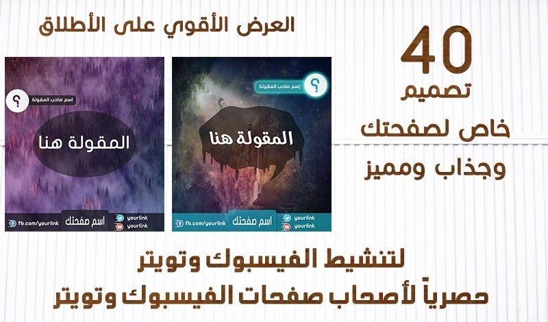 40 تصميم حصري لزيادة تفاعل الفيسبوك وتويتر