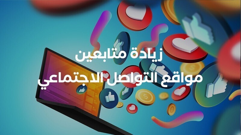 خدمات - خدمات زيادة المتابعين لحساباتك على وسائل التواصل الاجتماعي M