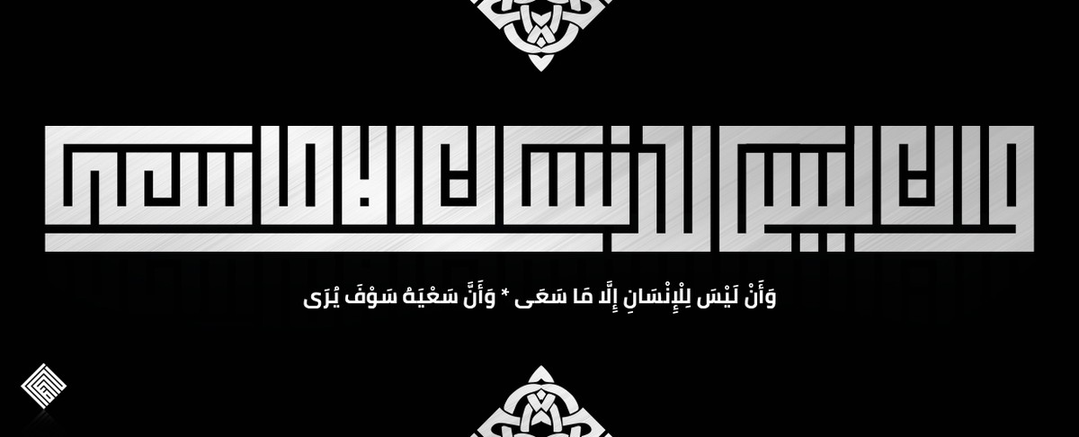 وان ليس للانسان الا ما سعى