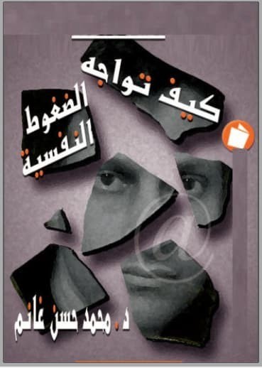 تحميل كتاب: كيف تواجه الضغوط النفسية