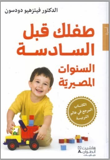 تحميل كتاب: طفلك قبل السادسة السنوات المصيرية