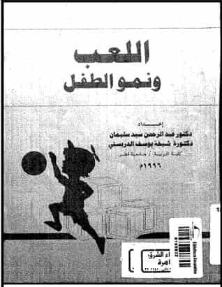 تحميل كتاب اللعب ونمو الطفل