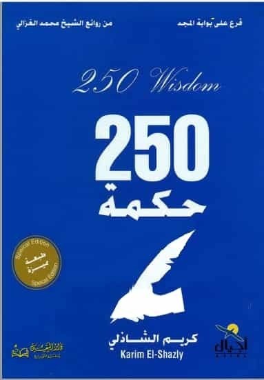تحميل كتاب حكمة250