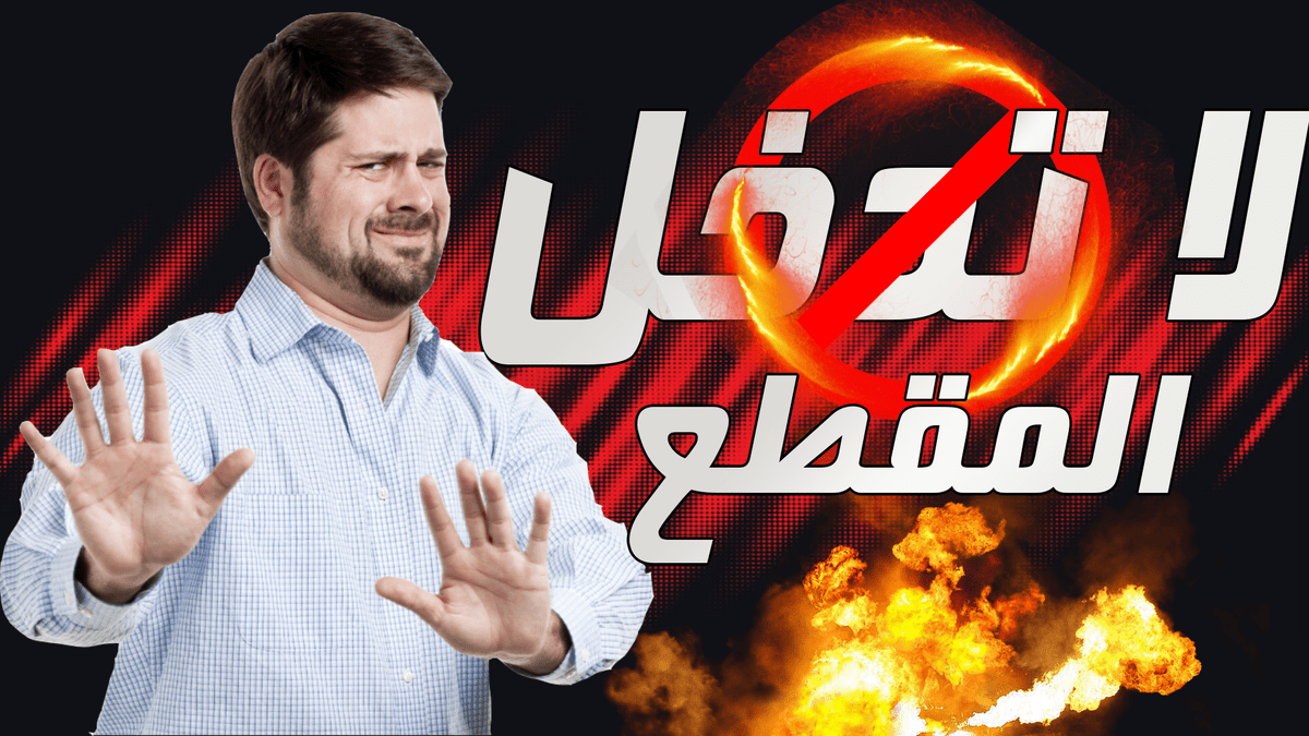 لا_تدخل_المقطع_النهائية