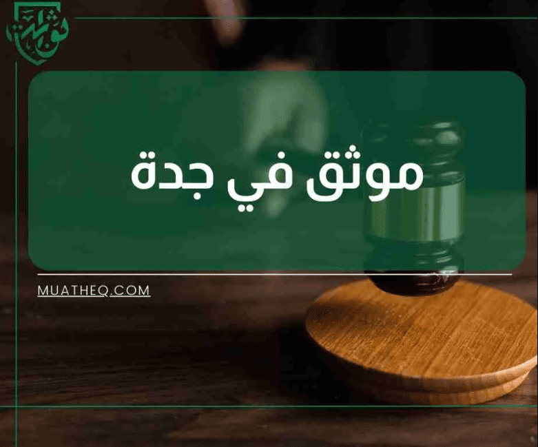 افضل موثق في جدة: خدمات توثيق عقاري ووكالات متميزة M