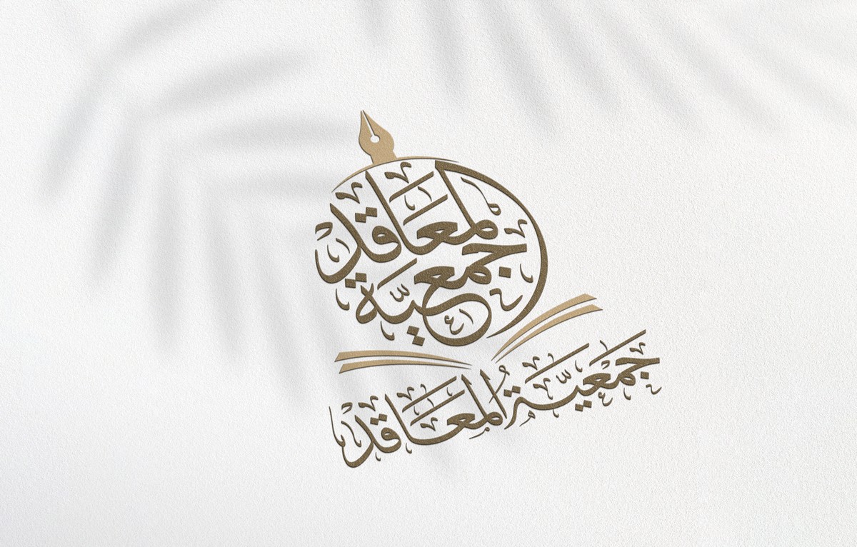 جمعية-المعاقد-36