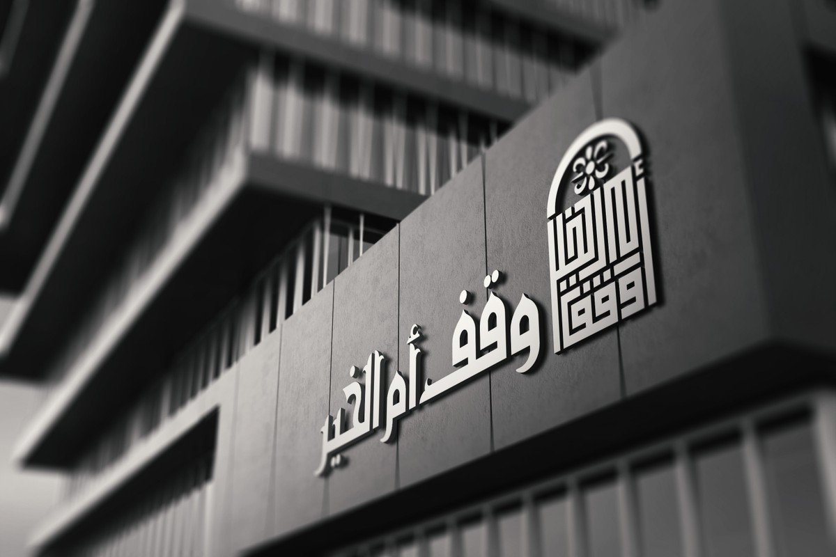 وقف-أم-الخير-18