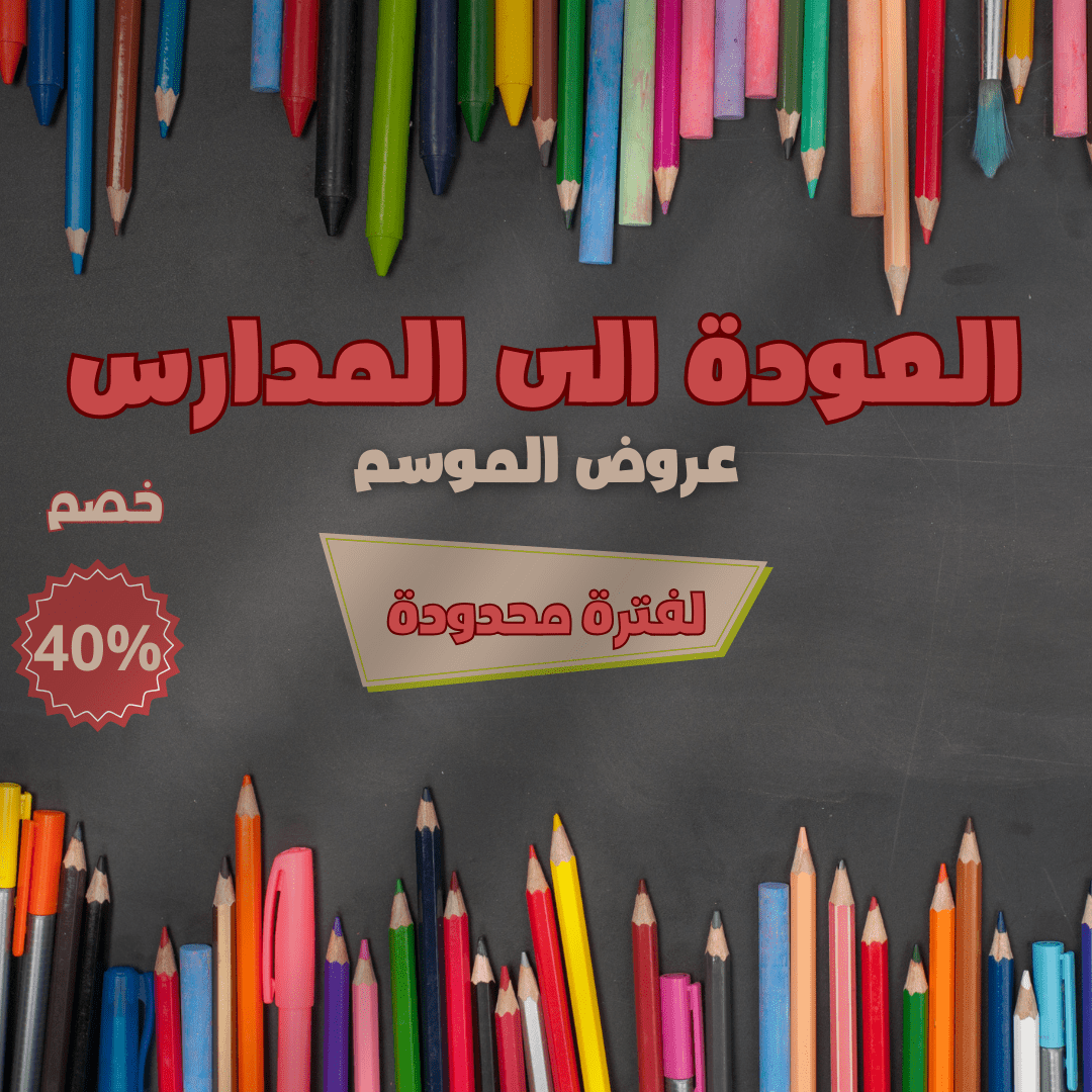 العودة_الى_المدارس__1_