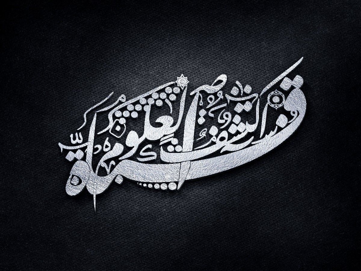 تصميم مخطوطة بالخط العربي الأصيل 