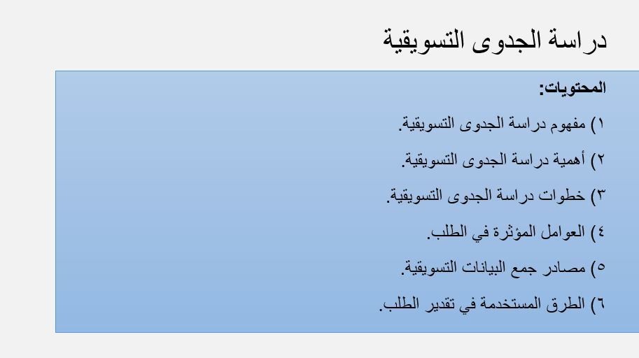 دراسة_الجدوى_التسويقية