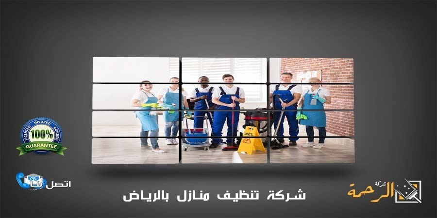 الرياض profile - شركة نظافة في الرياض الرحمة 0550070601 L