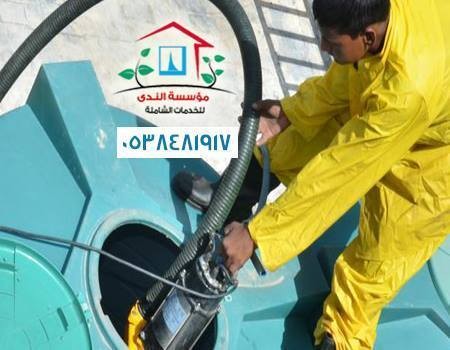 خدمات نظيف الخزانات 0538481917