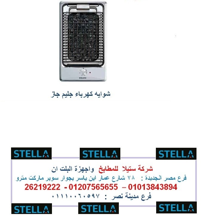 شواية_بلت_ان___كهرباء___جليم_جاز__شركة_ستيلا_الاعلان_الثالث
