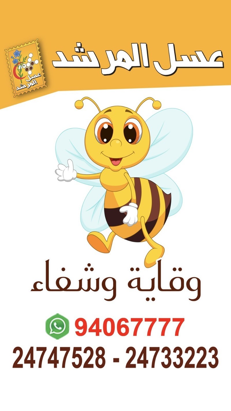 عسل المرشد