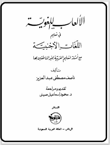تحميل كتاب: الألعاب اللغوية في تعليم اللغات الأجنبية مع أمثلة لتعليم العربية لغير الناطقين بها
