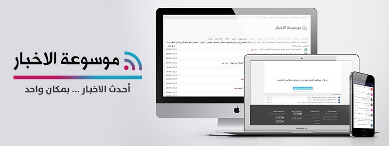 موسوعة العراق أكبر مؤسسة اخبارية تهتم بالشأن العراقي والعربي M