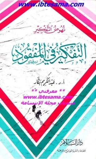 تحميل كتاب: نهوض التفكير التفكير في المفقود