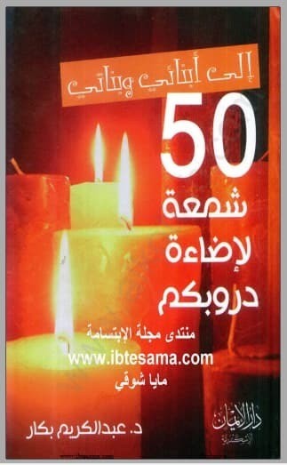 تحميل كتاب: إلى أبنائي وبناتي.. 50 شمعة لإضاءة دروبكم
