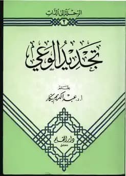 تحميل كتاب تجديد الوعي