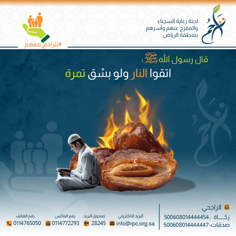 اتقوا-النار-ولو-بشق-تمرة