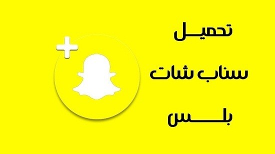 تحميل سناب شات بلس