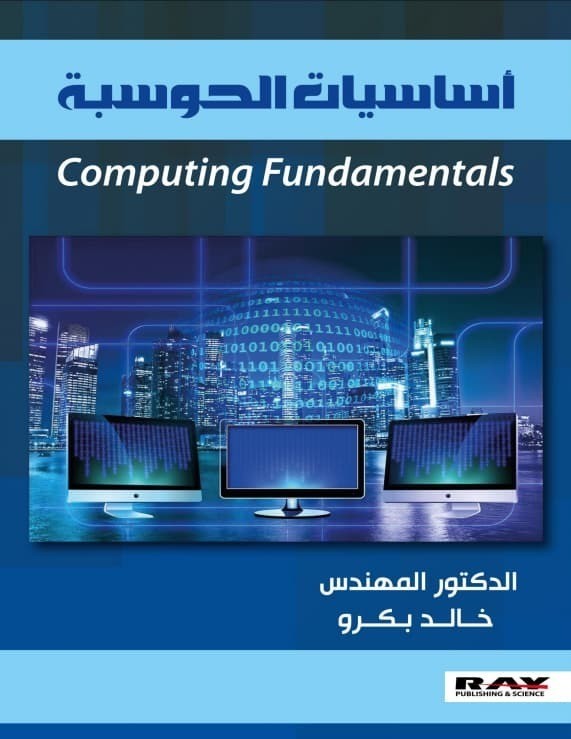 كتاب أساسيات الحوسبة