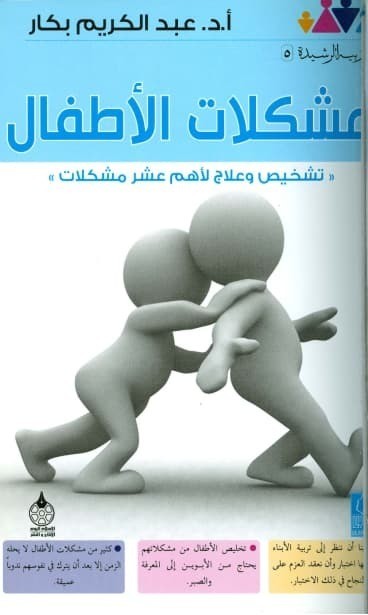 تحميل كتاب: مشكلات الأطفال تشخيص وعلاج لأهم عشر مشكلات  