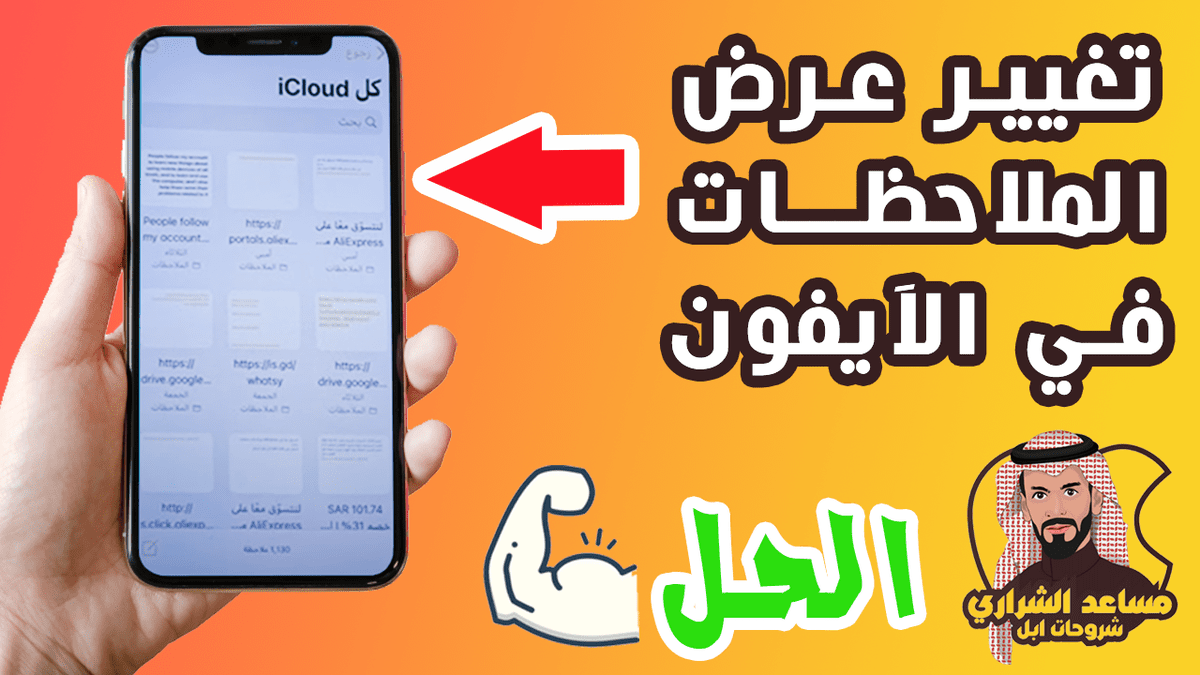 تغيير-عرض-الملاحظات