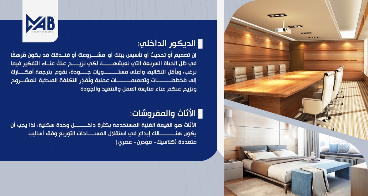 الديكور الداخلي والأثاث