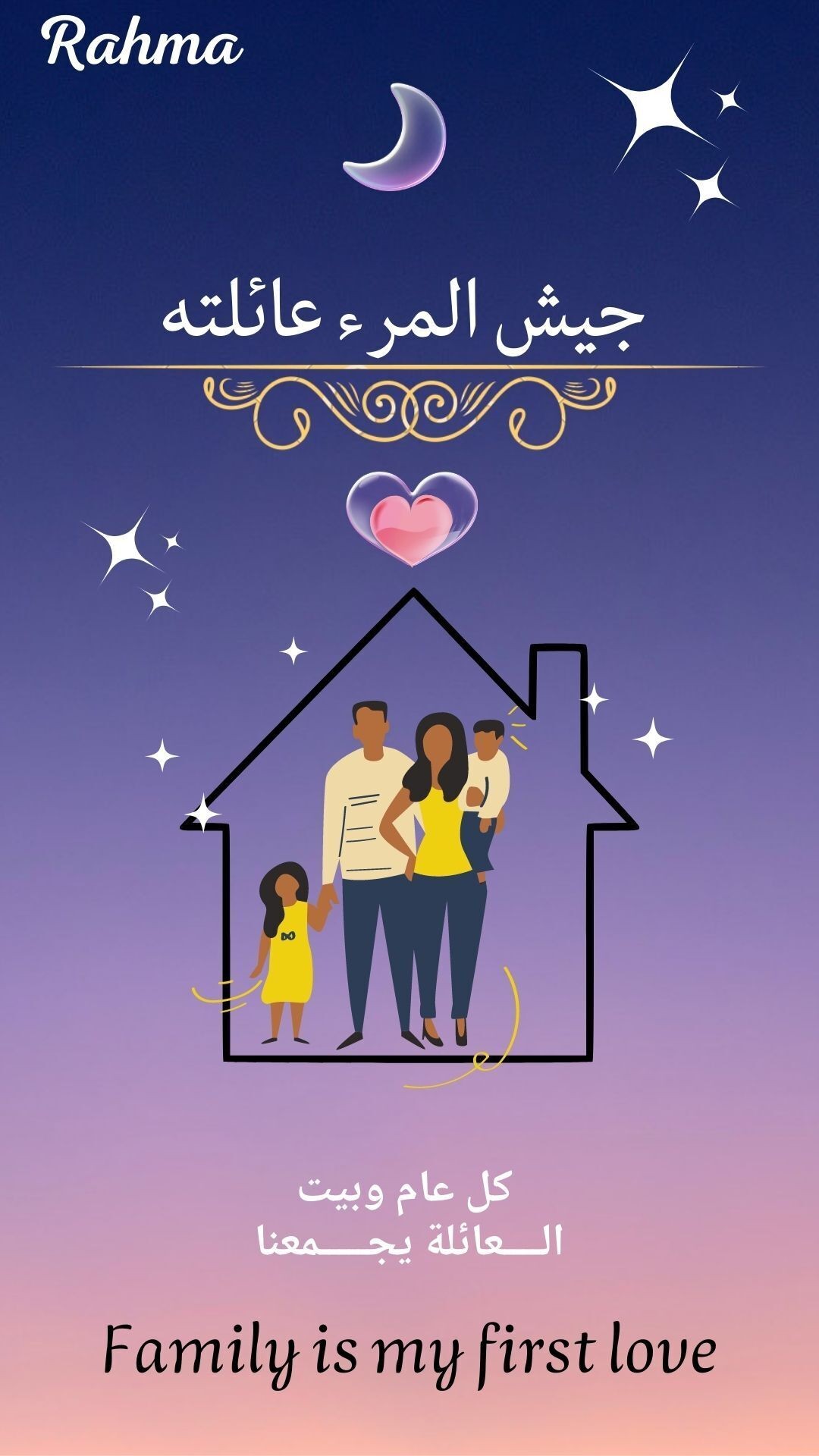 جيش_المرء_عائلته