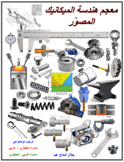 تحميل كتاب معجم هندسة الميكانيك المصور [PDF]