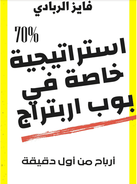 تحميل كتاب استراتيجية الربح من بوب اربيتراج [PDF]