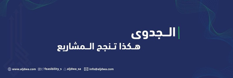 شركة -  شركة جدوى المشاريع التجارية: رائدة في تقديم دراسات الجدوى وتحليل المشاريع M